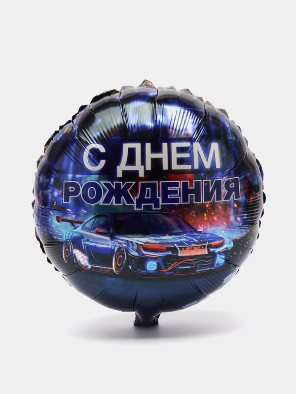 Фольгированный шар "С днём рождения", 18 см