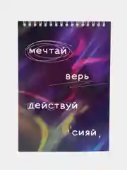 Тетрадь "Мечтай" А5, на пружине, в клетку, 45 листов