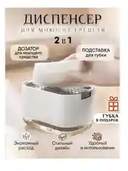 Белый диспенсер для моющих средств, c держателем губки