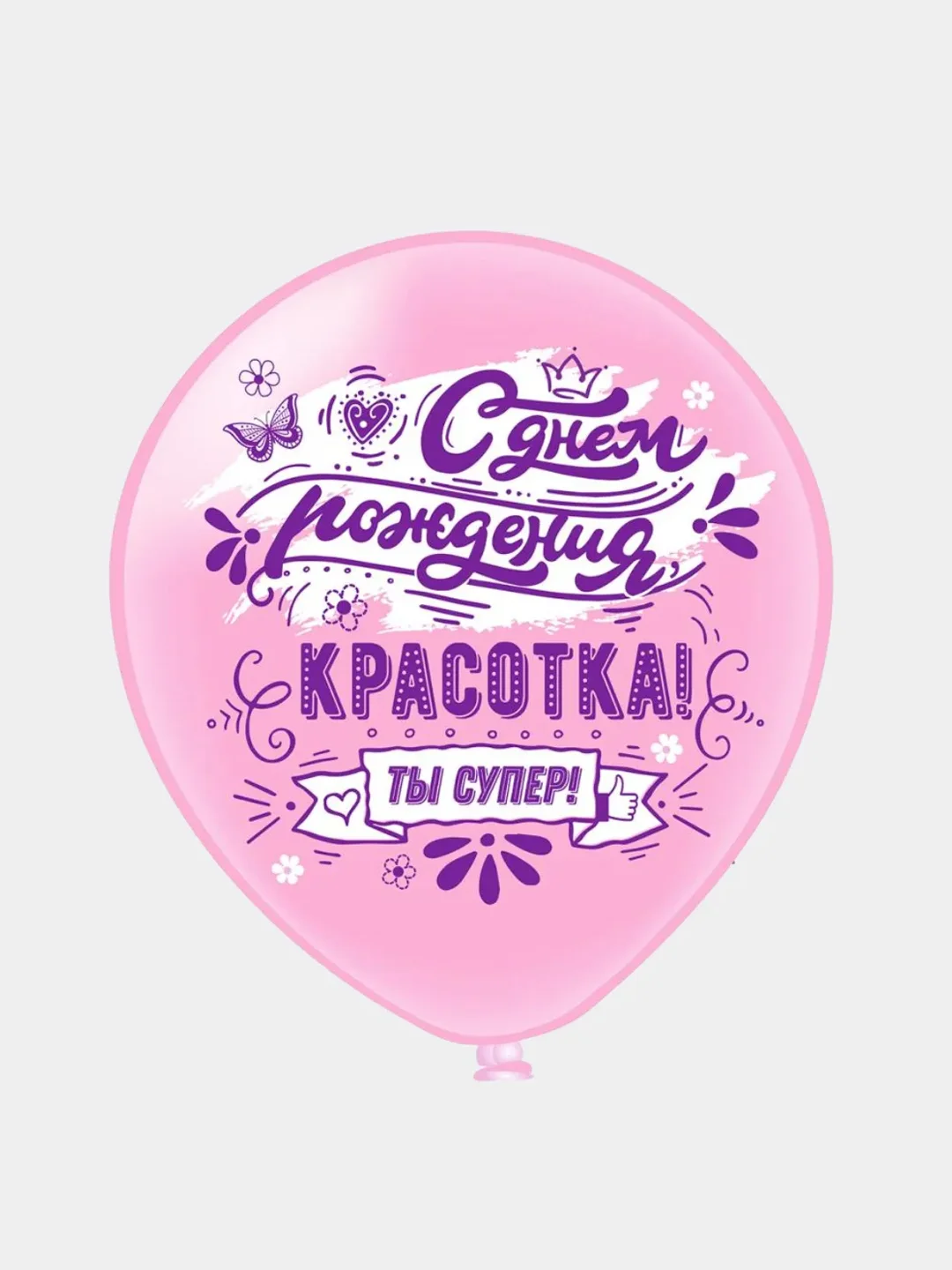 Набор воздушных шариков "С днем Рождения, Красотка!", 30 см, 5 дизайнов