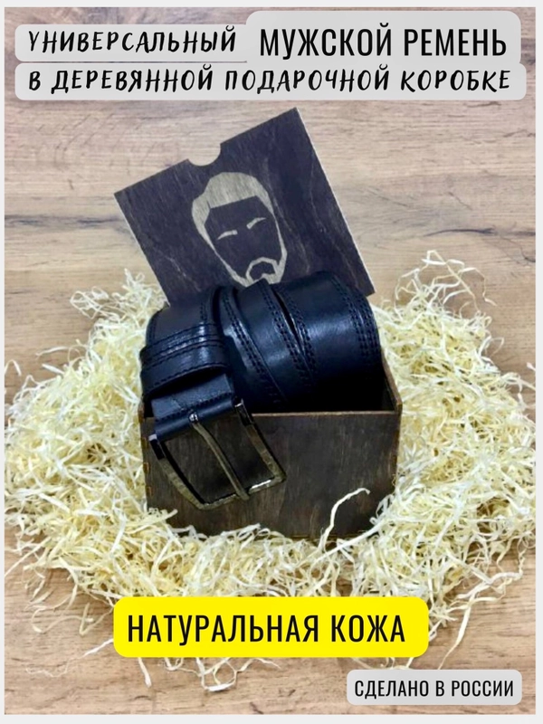 Мужской ремень, из натуральной кожи, в деревянной коробке