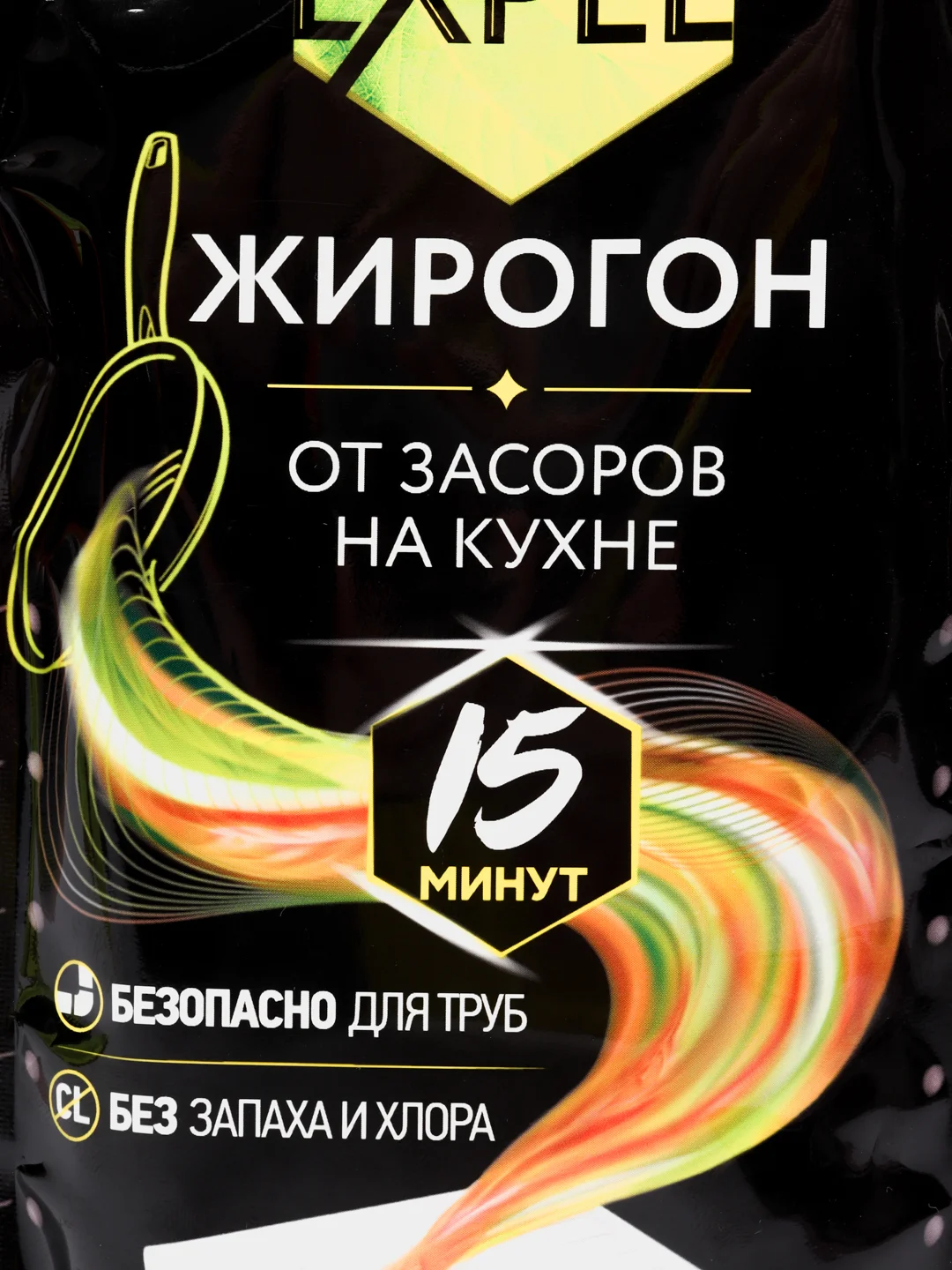 Expel "Жирогон", средство для устранения засоров от жира и пищевых остатков