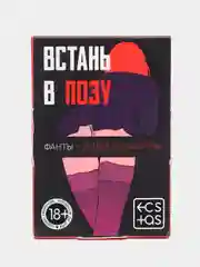 Фанты "Встань в позу, 18+", 20 карт