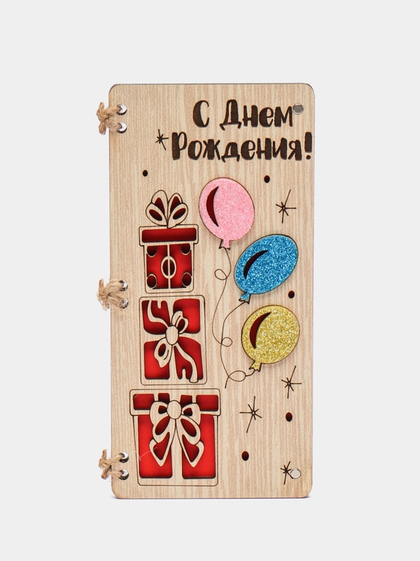 Открытка-конверт на магнитах "С Днём Рождения!"