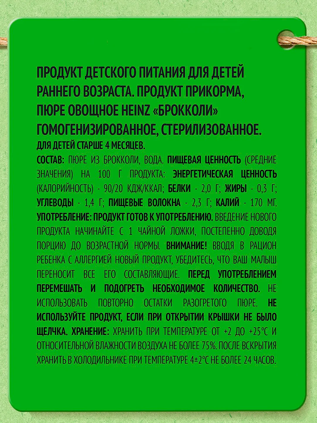Пюре овощное Heinz Брокколи, с 4 месяцев, 80 г