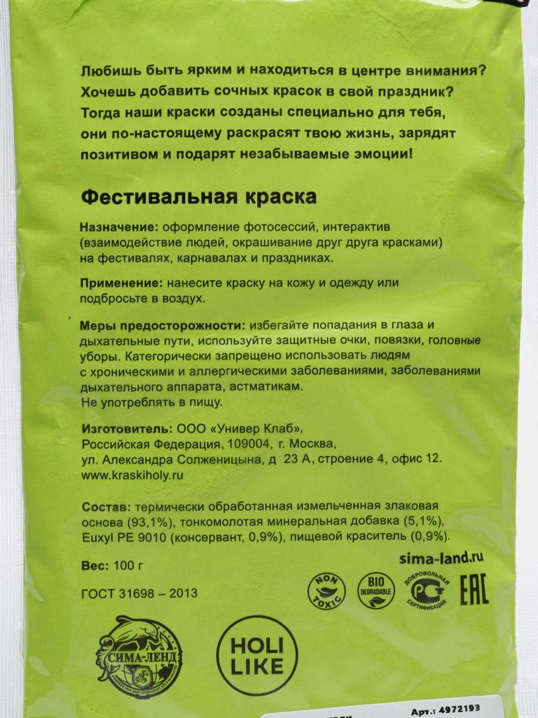 Краска Холи, салатовый, 100 г