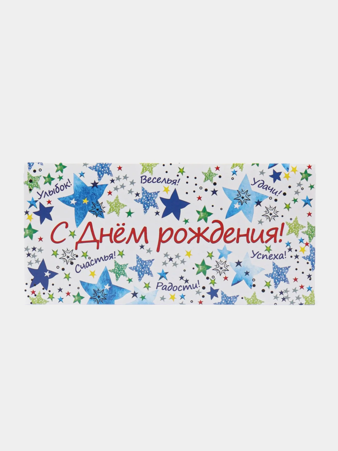 Белый открытка-конверт "С днем рождения!"