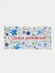 Белый открытка-конверт "С днем рождения!"