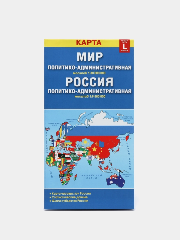 Карта Мира и Карта России, складная, политико-административная, двусторонняя. Мир и РФ