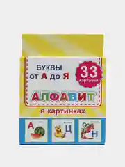 Золотой обучающие карточки "Азбука. Алфавит", с рисунками, детям от 3 лет, 33 штуки