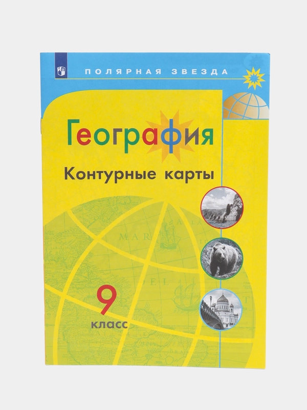 География контурные карты девятый класс полярная звезда. Атлас по географии 7,8,9 класс полярная звезда. География контурные карты девятый класс полярная звезда. Атлас по географии 9 класс полярная звезда. 7 класс география контурная карта по географии полярная звезда.