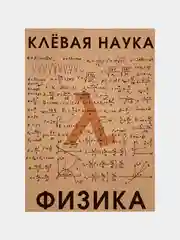 Плакат "Клёвая наука - физика"