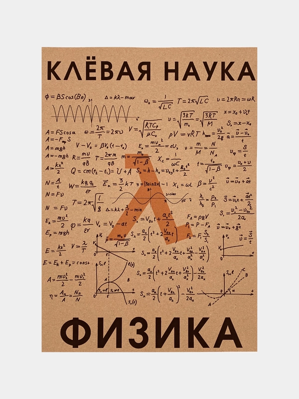 Плакат "Клёвая наука - физика"