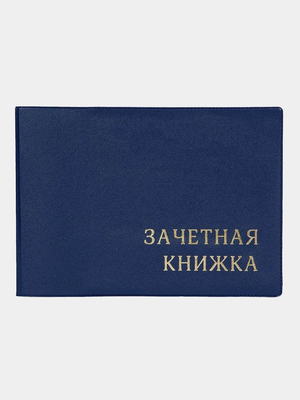 Обложка для зачетной книжки, 110*310 мм