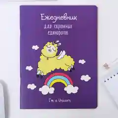 Пурпурный ежедневник цветной "Для милых лам", 32 листа в точку, белизна 95%, B5