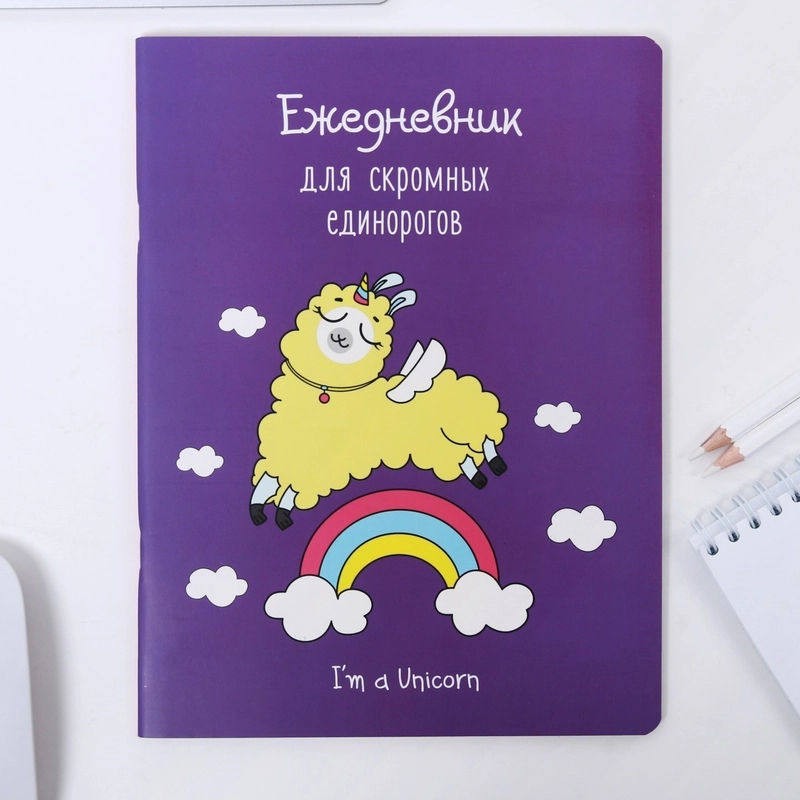 Ежедневник цветной "Для милых лам", 32 листа в точку, белизна 95%, B5