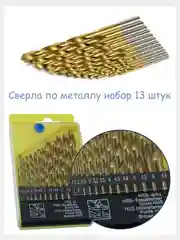 Набор сверл по металлу, нитридтитановые 1,5-6,5 мм, в боксе 13 шт