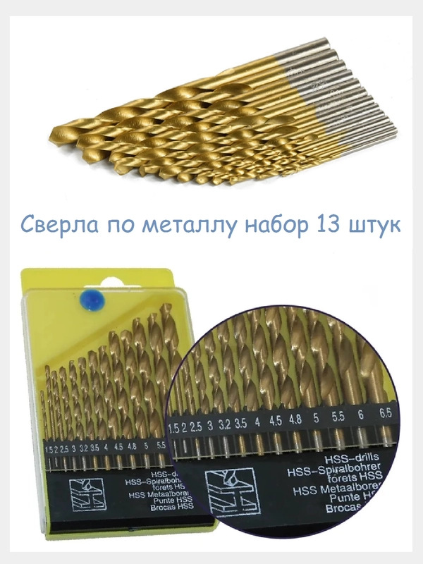 Набор сверл по металлу, нитридтитановые 1,5-6,5 мм, в боксе 13 шт