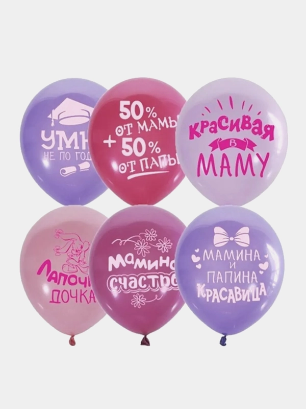 Шар латексный "Хвалебные для девочек", 2-сторонние, набор из 5 штук