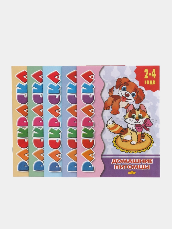 Комплект из 5 раскрасок с цветным образцом для детей 2-4 лет