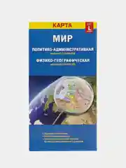 Карта Мира политико-административная, физико-географическая, складная, двусторонняя. Мир
