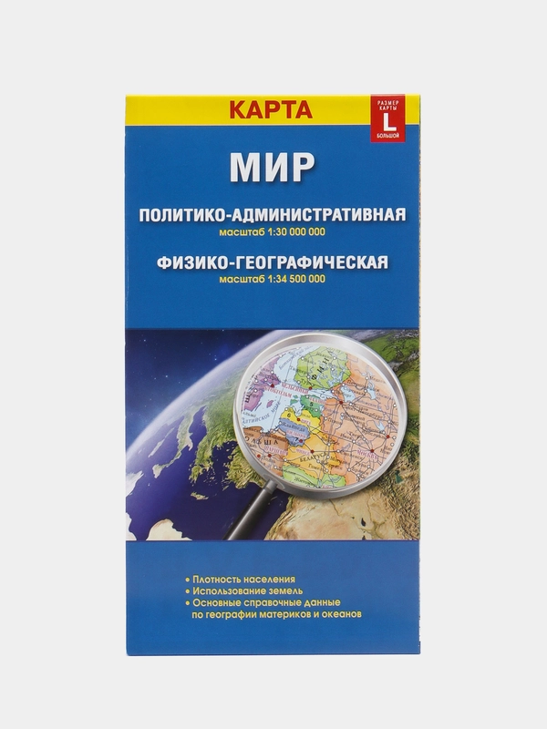 Карта Мира политико-административная, физико-географическая, складная, двусторонняя. Мир