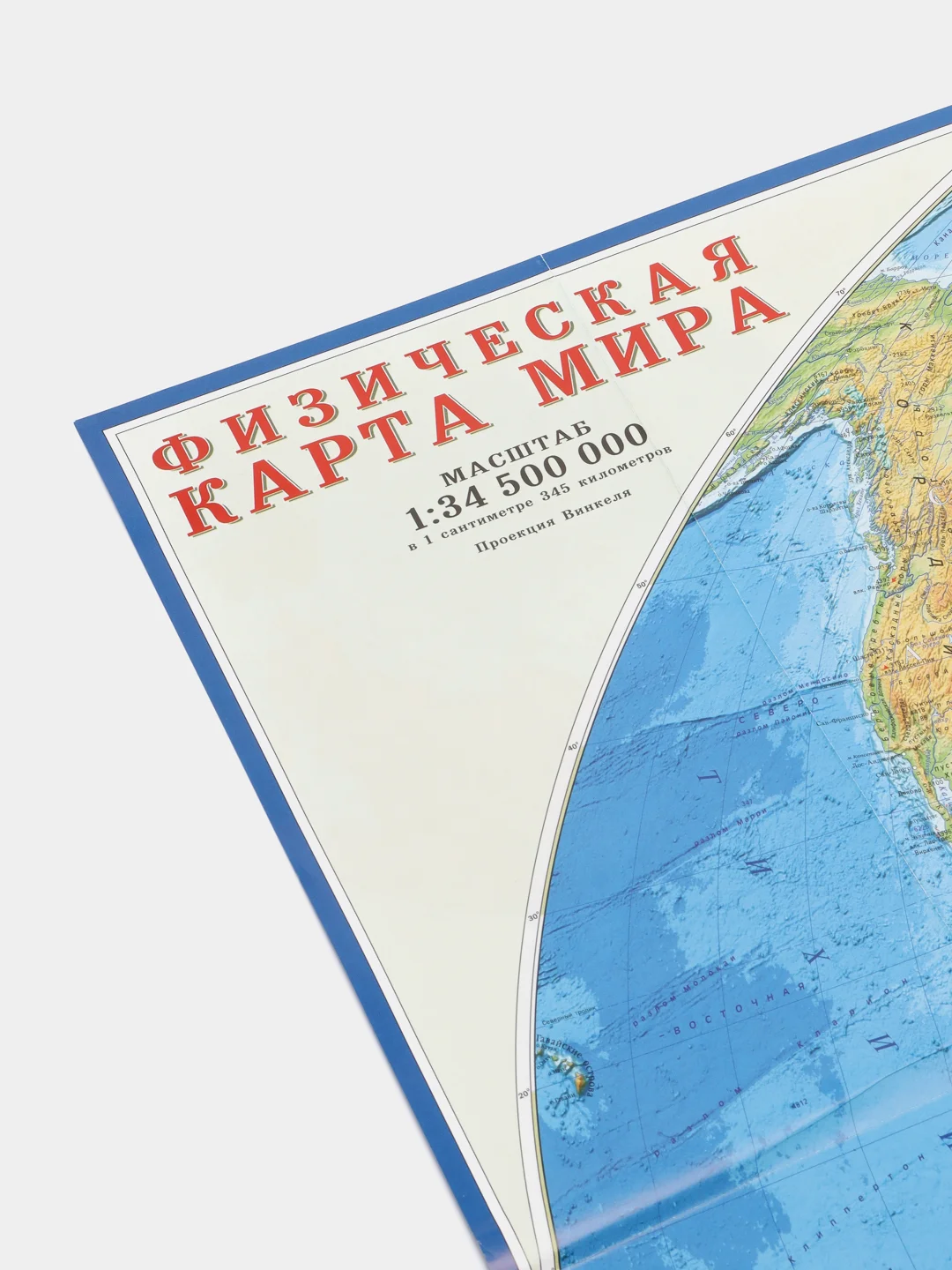 Карта Мира политико-административная, физико-географическая, складная, двусторонняя. Мир