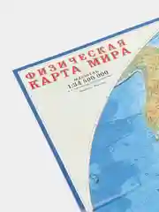 Карта Мира политико-административная, физико-географическая, складная, двусторонняя. Мир