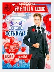 Плакат свадебный на выкуп "Жених наш-парень, хоть куда!", свадебный, размер 59,7 х 45 см