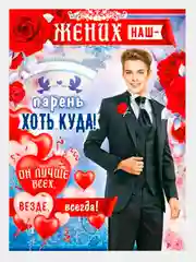 Плакат свадебный на выкуп "Жених наш-парень, хоть куда!", свадебный, размер 59,7 х 45 см