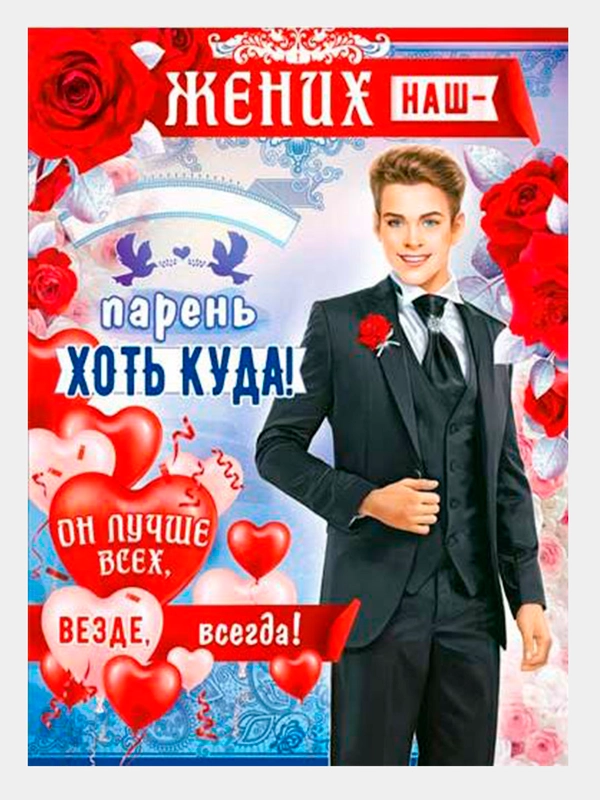 Плакат свадебный на выкуп "Жених наш-парень, хоть куда!", свадебный, размер 59,7 х 45 см