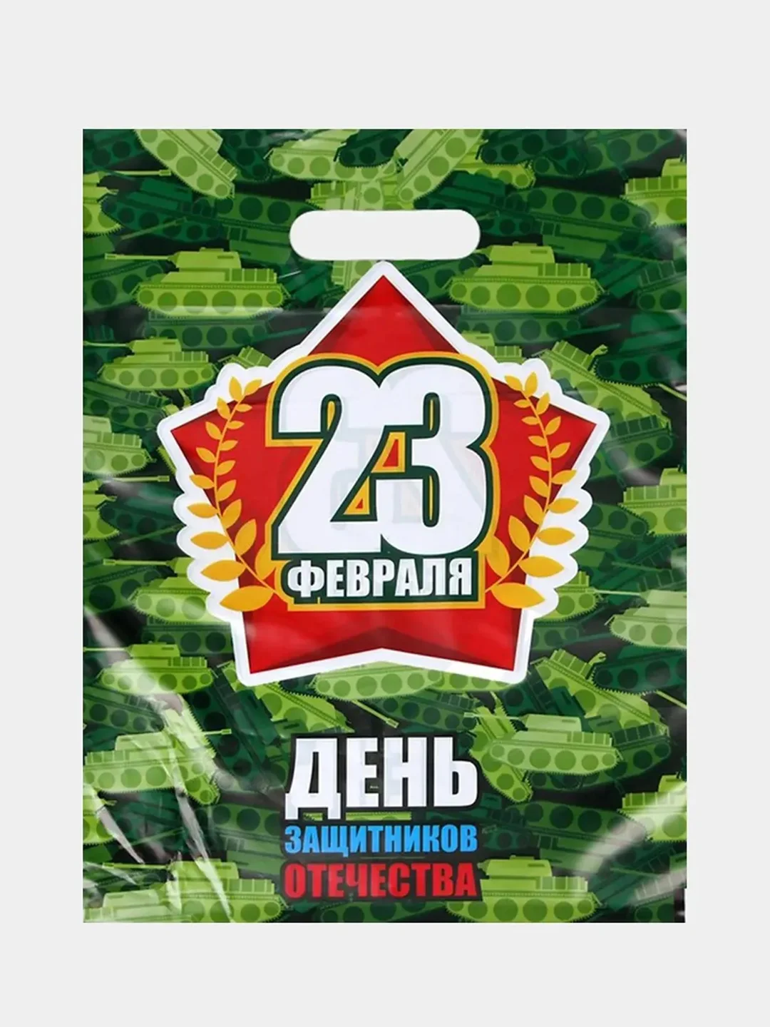 Желтый пакет подарочный, 30 х 40 см 23 февраля, 8 марта