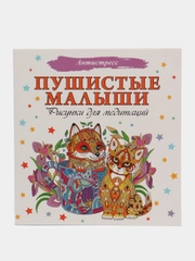 Раскраска - антистресс "Пушистые малыши. Рисунки для медитаций"