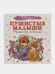 Раскраска - антистресс "Пушистые малыши. Рисунки для медитаций"