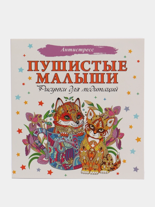 Раскраска - антистресс "Пушистые малыши. Рисунки для медитаций"