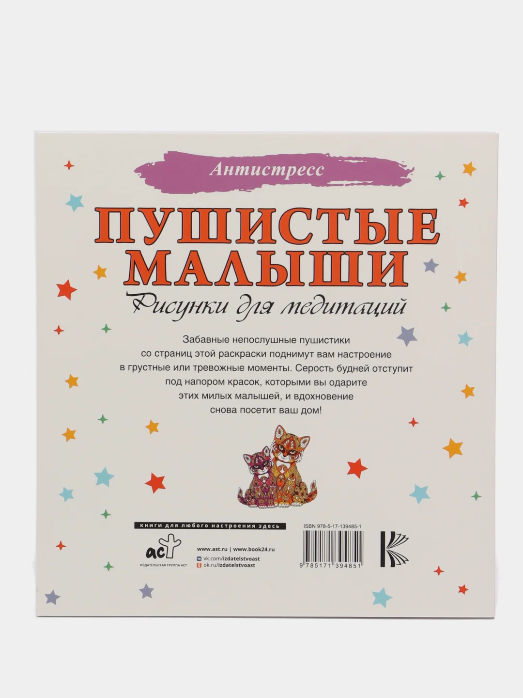 Раскраска - антистресс "Пушистые малыши. Рисунки для медитаций"