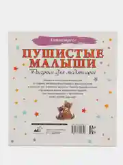 Раскраска - антистресс "Пушистые малыши. Рисунки для медитаций"
