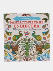 Раскраска - антистресс "Фантастические существа. Рисунки для медитаций"