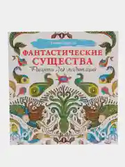 Раскраска - антистресс "Фантастические существа. Рисунки для медитаций"