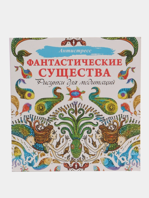 Раскраска - антистресс "Фантастические существа. Рисунки для медитаций"