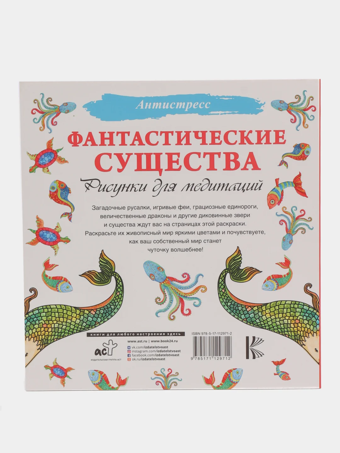 Раскраска - антистресс "Фантастические существа. Рисунки для медитаций"