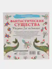 Раскраска - антистресс "Фантастические существа. Рисунки для медитаций"