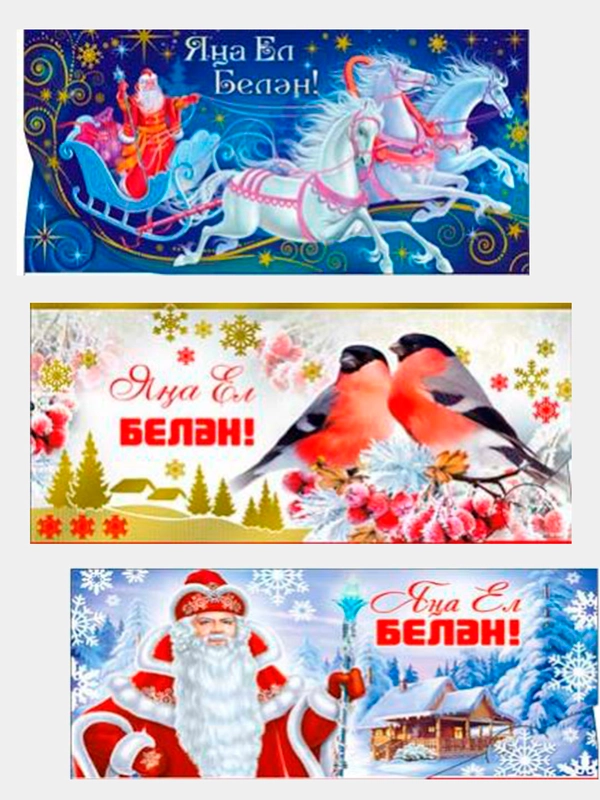 С Новым Годом конверт для денег, "Яна ел белэн!" на татарском 2024