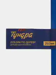 Лобзик по дереву "Тундра", деревянная рукоятка, 250 мм