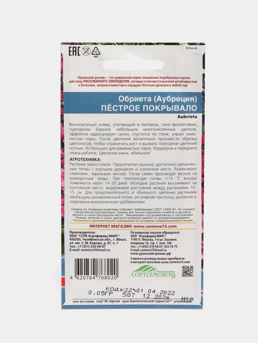 Семена цветов Обриета "Пестрое Покрывало", 0,05 г