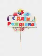 Набор фотобутафории "Самый классный День Рождения", 14 предметов, 250 г/м², 20 х 30 см