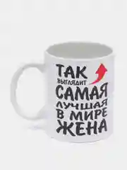 Кружка сувенирная с принтом "Лучшая жена"