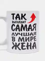 Кружка сувенирная с принтом "Лучшая жена"