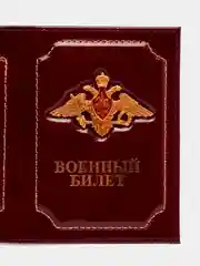 Багровый обложка на военный билет из натуральной кожи