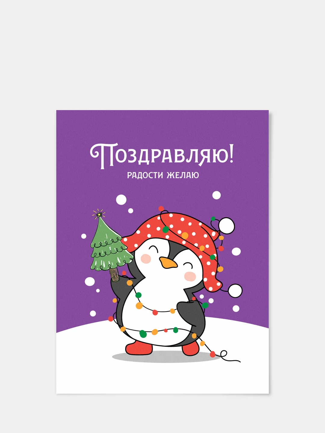 Новогодние мини-открытки "Весёлые пингвины", с пожеланиями к Новому году, 5 видов